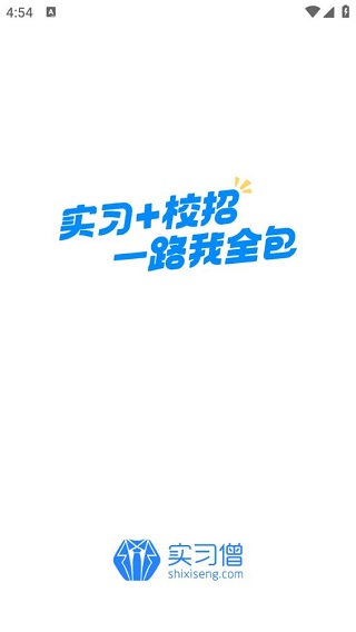 实习僧