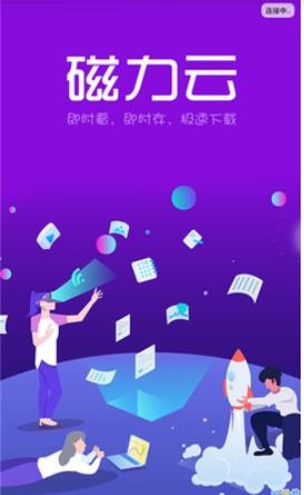 磁力云截图2