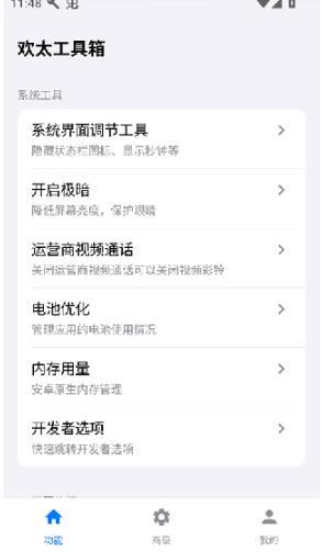 欢太工具箱4.0