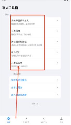 欢太工具箱4.0
