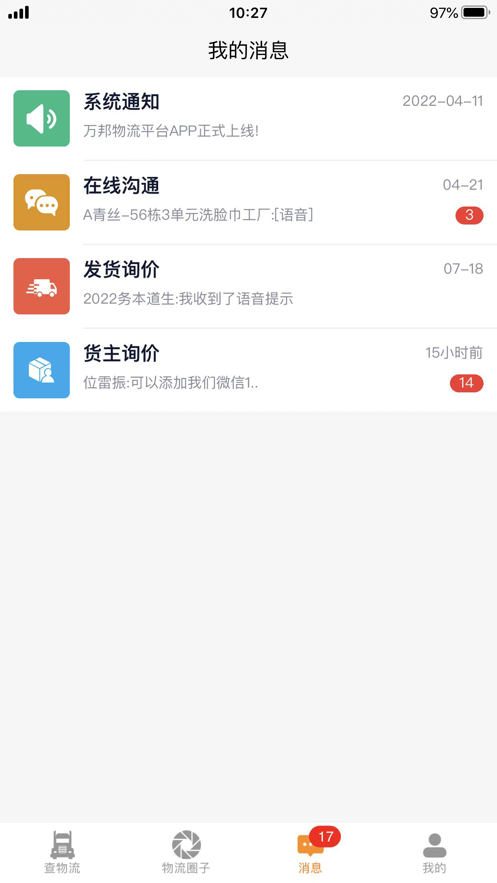 万邦物流平台截图1