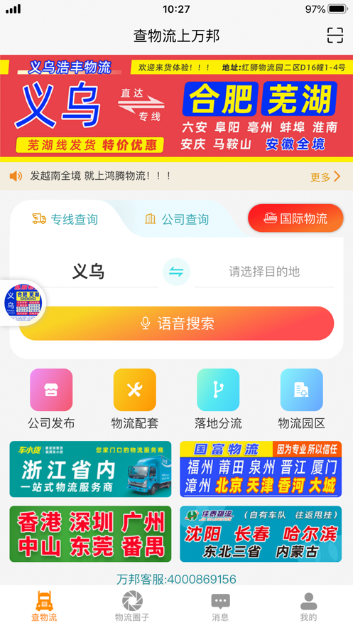 万邦物流平台截图3