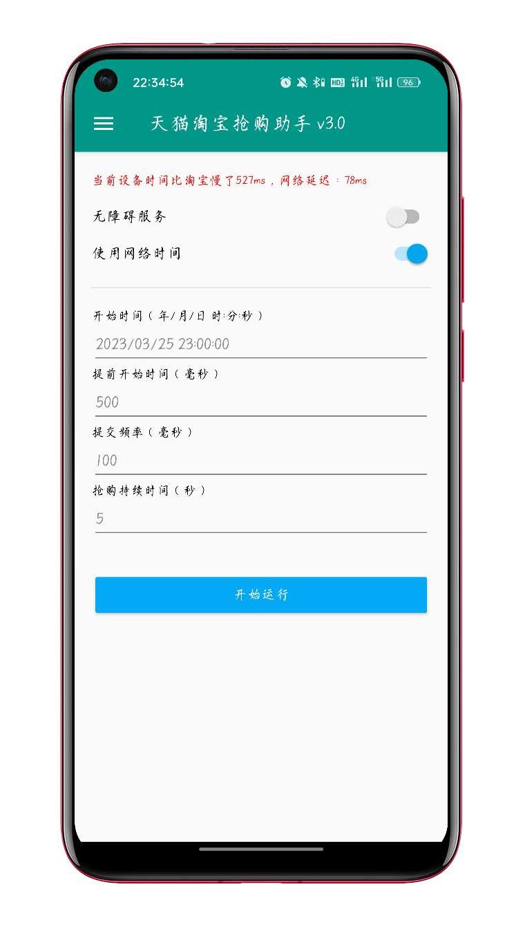 淘宝秒杀助手手机版截图2