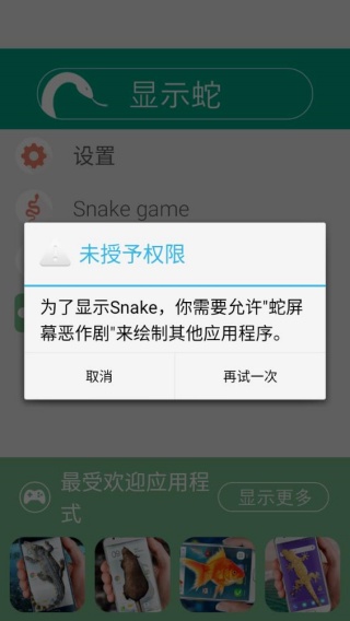 蛇屏幕恶作剧