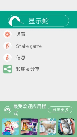 蛇屏幕恶作剧