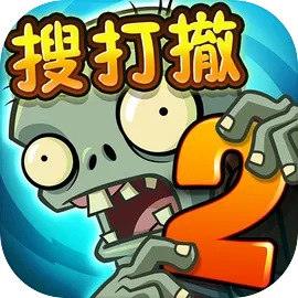 植物大战僵尸2高清版