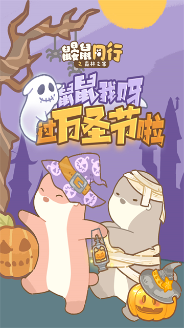 鼹鼠同行之森林之家截图1