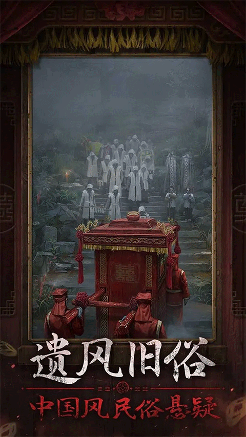 纸嫁衣7卿不负手机版截图3