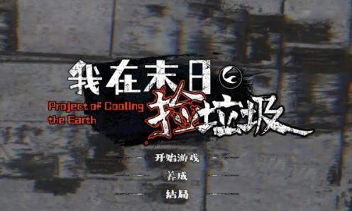 我在末日捡垃圾免广告版