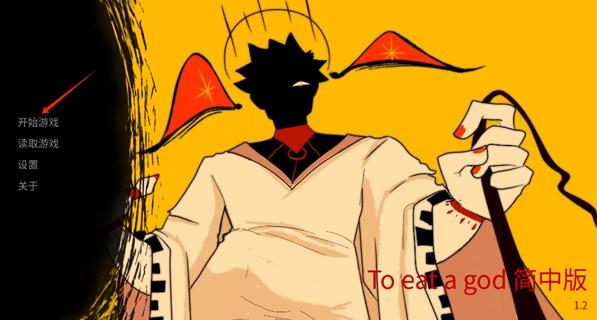吃人天神2.5