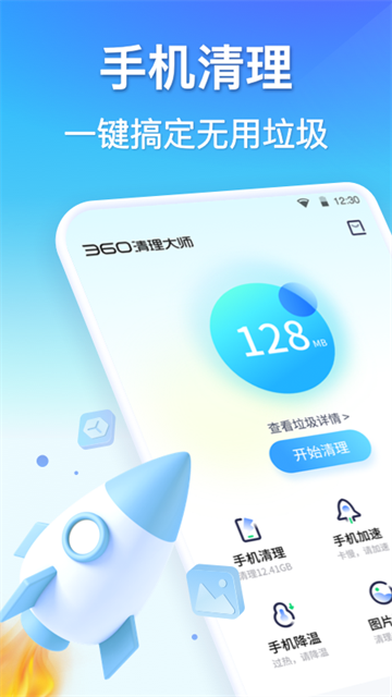 360清理大师极速版截图3