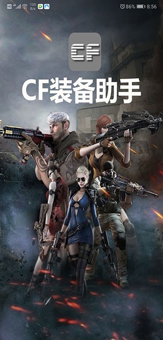CF装备助手手机版截图2