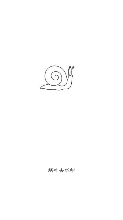 蜗牛去水印截图2