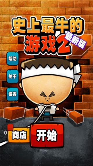 最难游戏2