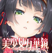 美少女万华镜理与迷宫的少女