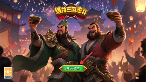 塔防三国志2