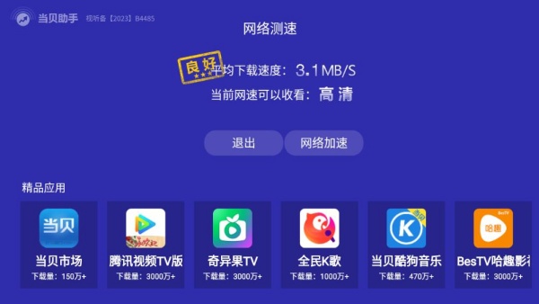 当贝助手手机版