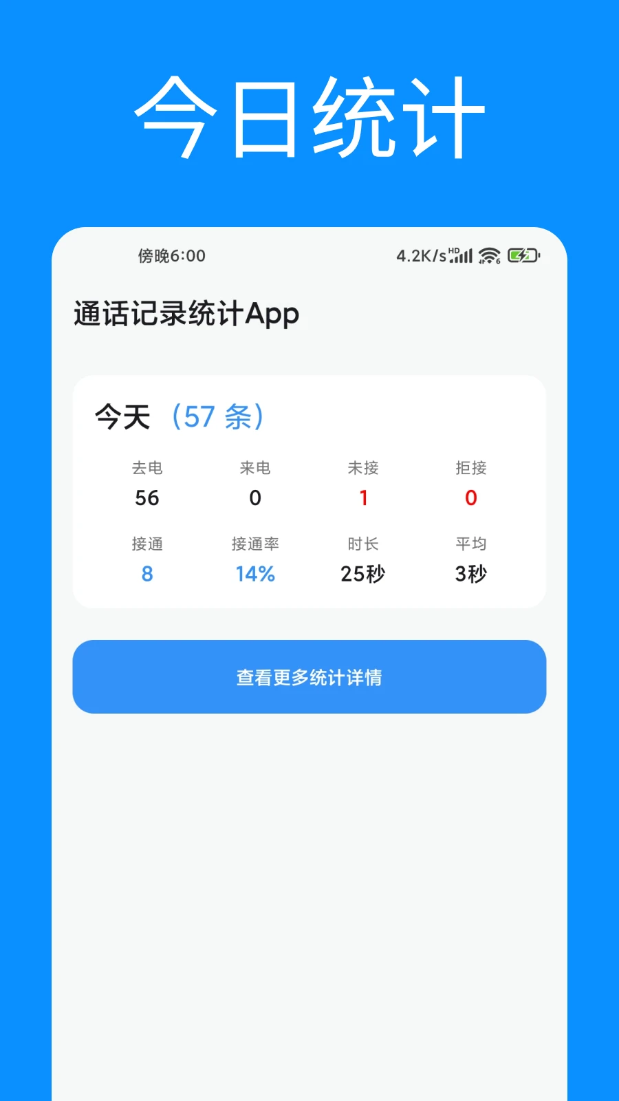 通话记录统计截图2