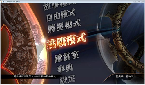 真三国无双4中文版