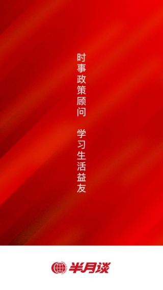 半月谈旧版本