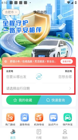 快巴出行