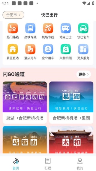 快巴出行