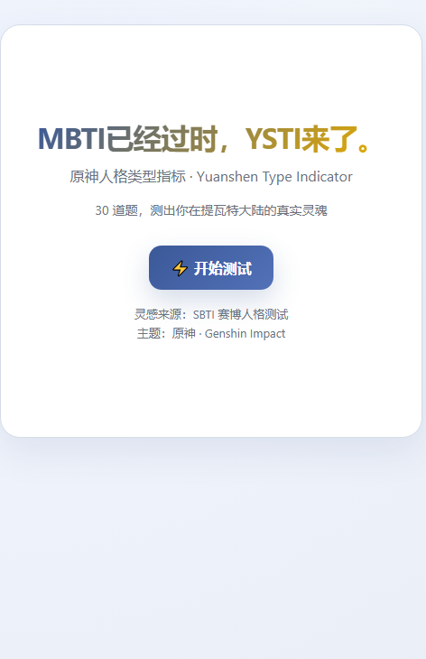 sbti原神人格测试截图1