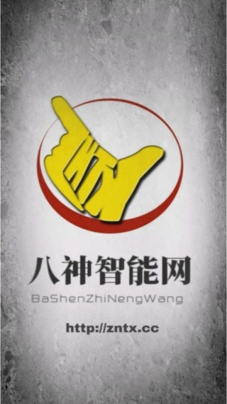八神智能天下
