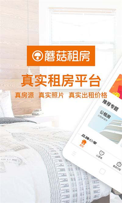 蘑菇租房截图4