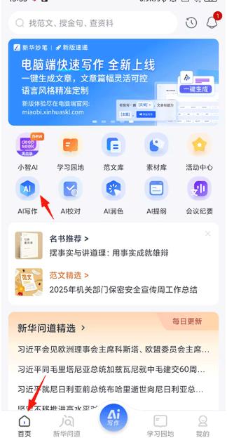 新华妙笔ai