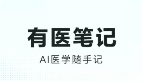 有医笔记