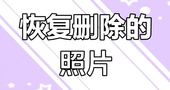 照片恢复软件合集
