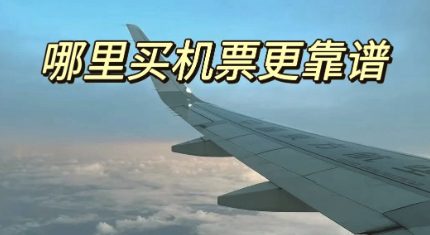 飞机票预订软件推荐