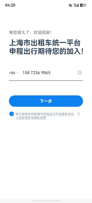 申程出行司机版