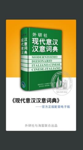 意大利语词典手机版