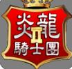 炎龙骑士团2重制版