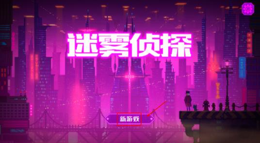 迷雾侦探
