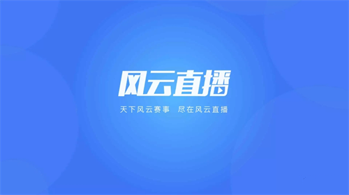 风云直播