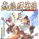 武侠群英传单机版