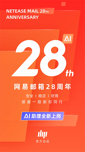 网易邮箱助手截图1