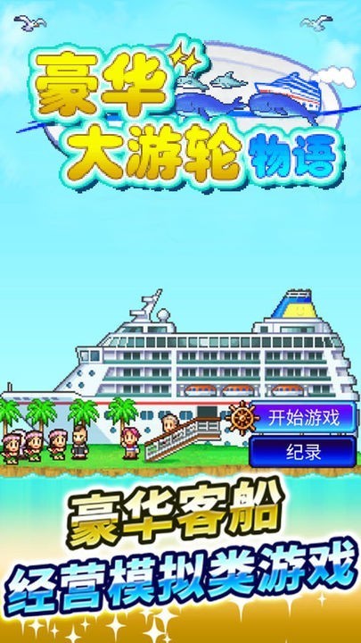 豪华游轮大纪行汉化版截图4