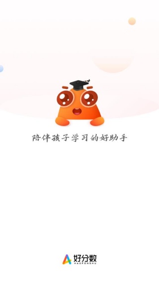 好分数家长版