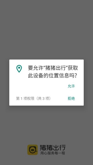 猪猪出行司机端
