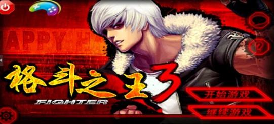 格斗之王3