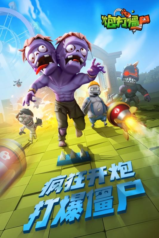 炮打僵尸安卓版截图3
