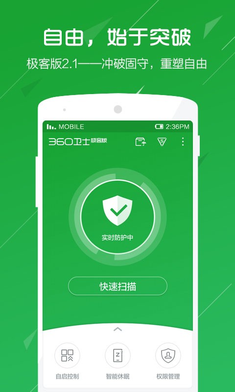 360卫士极客版截图1