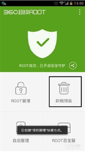 360一键root安卓版