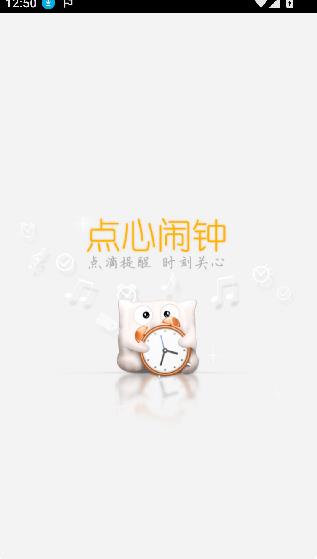 点心闹钟