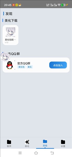 爱坤美化助手截图2
