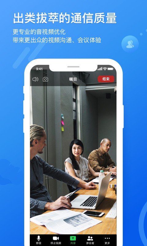 瞩目会议手机版截图4